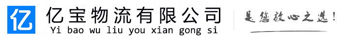 义安亿宝物流运输公司